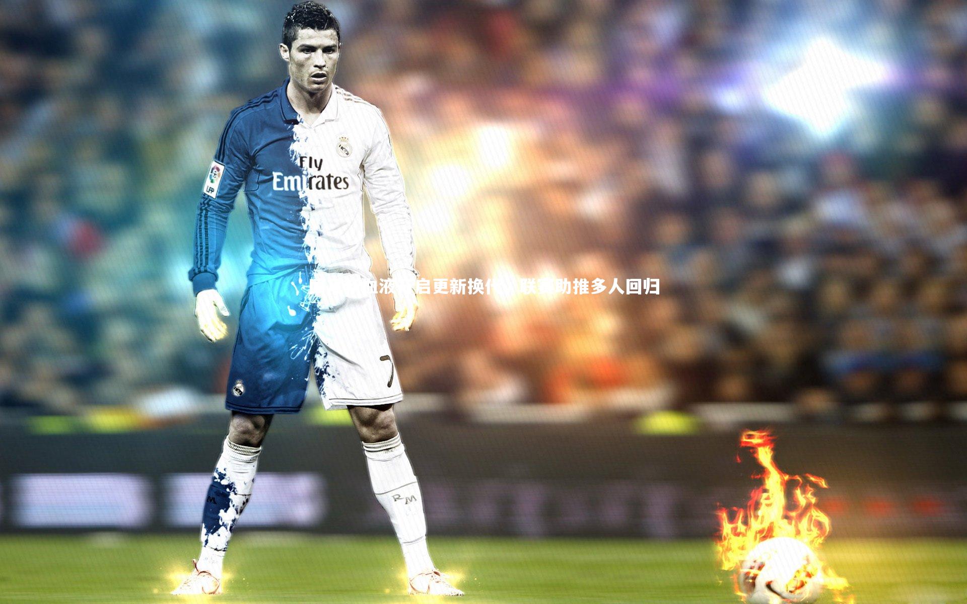 九游体育登录入口_国足新血液开启更新换代，联赛助推多人回归