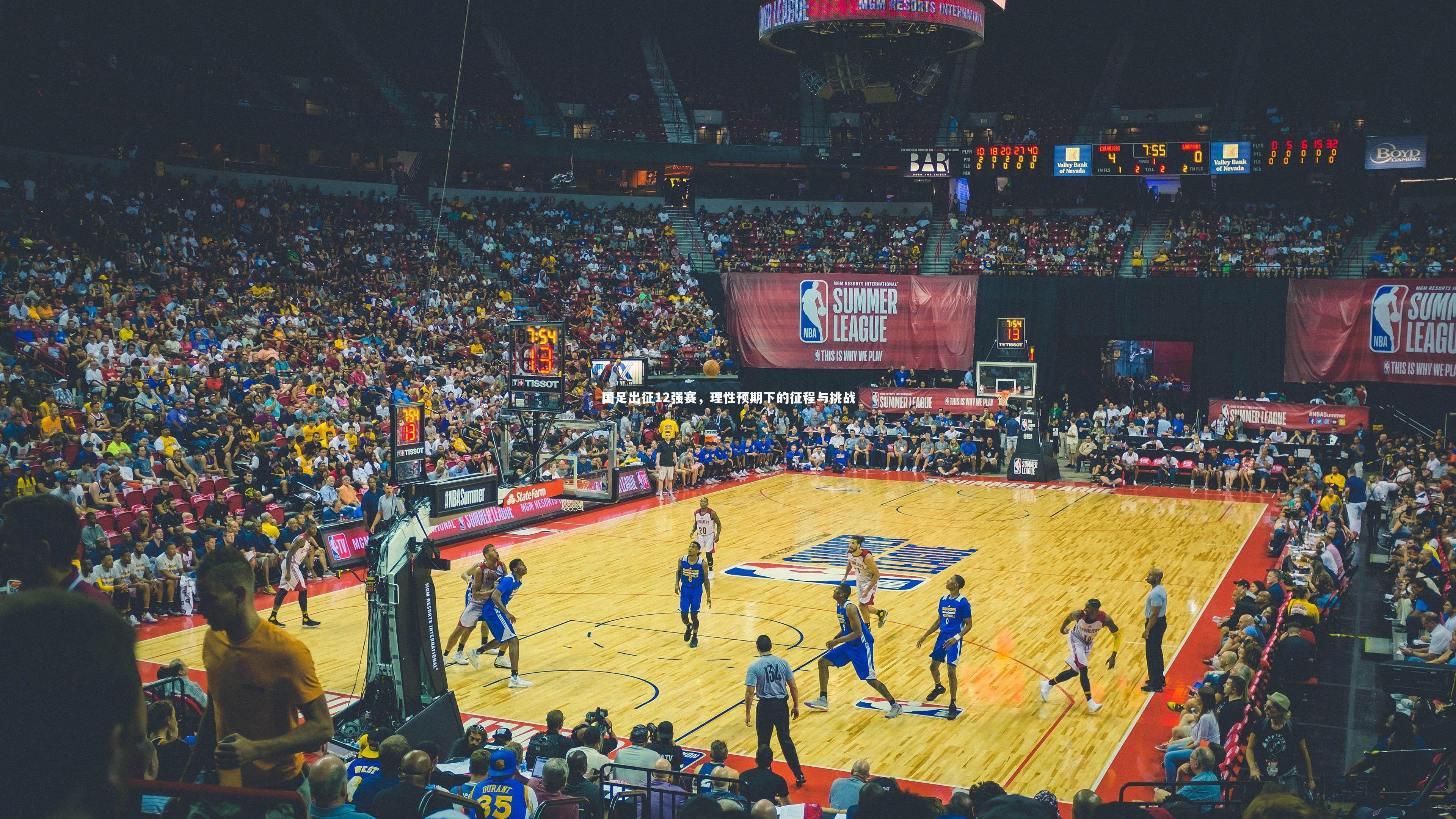 【九游体育】国足出征12强赛，理性预期下的征程与挑战