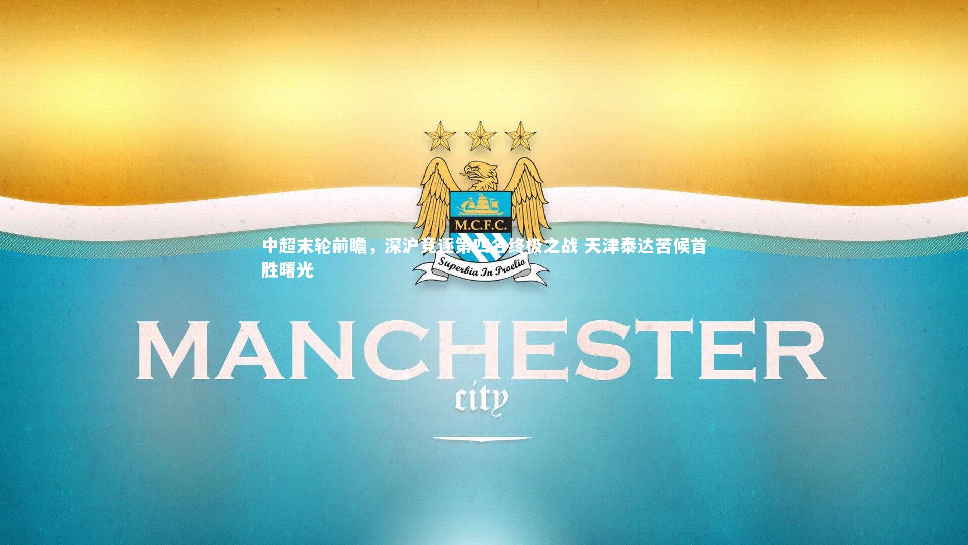 九游体育官网_中超末轮前瞻，深沪竞逐第四名终极之战 天津泰达苦候首胜曙光