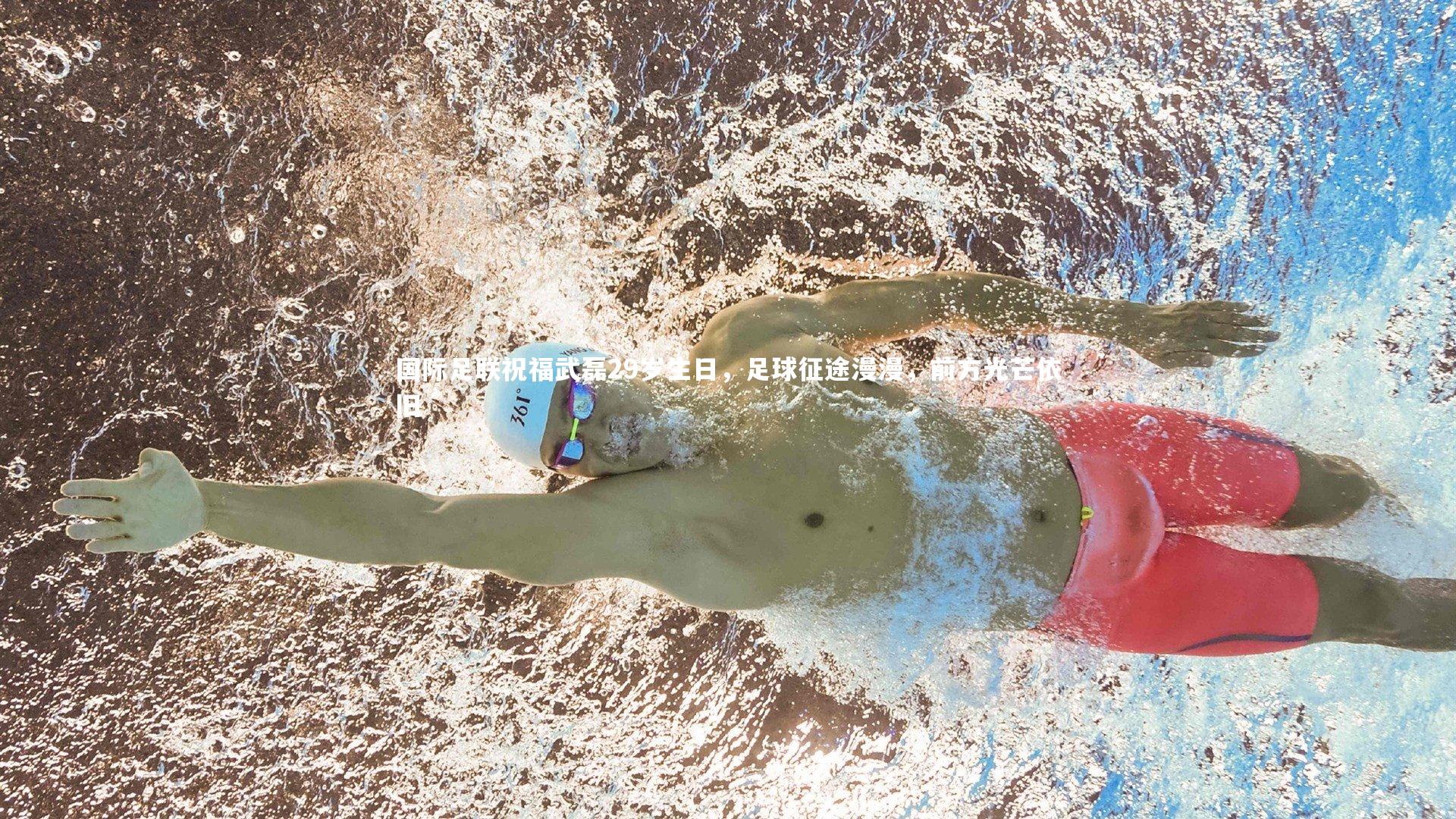 九游体育官方入口：国际足联祝福武磊29岁生日，足球征途漫漫，前方光芒依旧